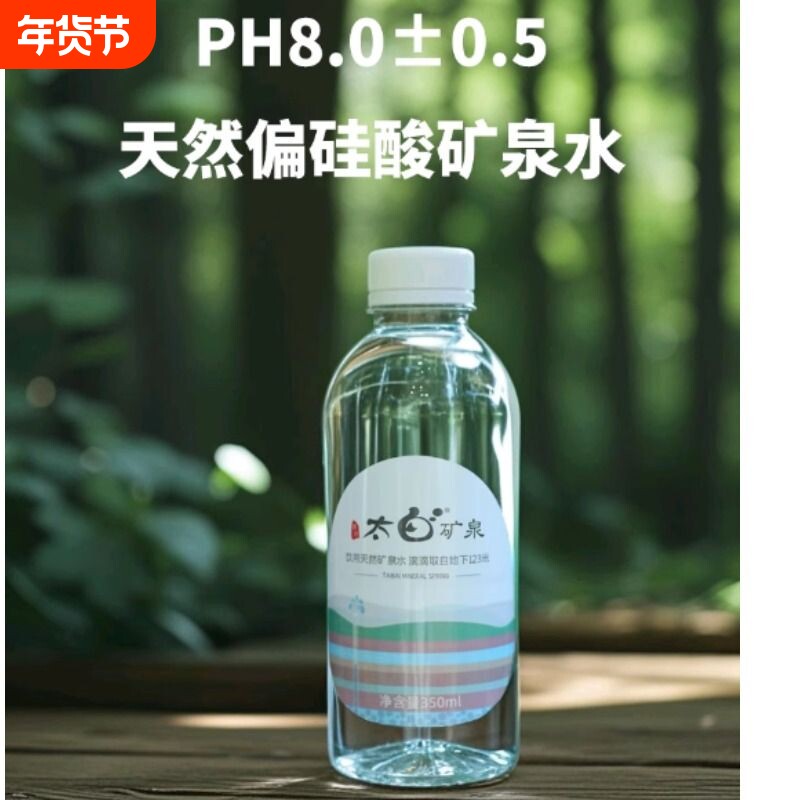 太白天然矿泉水350ml*24瓶/箱PH8.0偏硅酸123米深处
