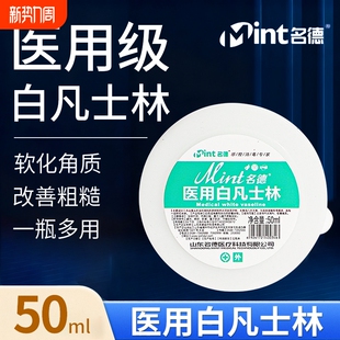 名德医用白凡士林身体手脚防干裂润肤油手足皮肤护手霜50ml润滑剂