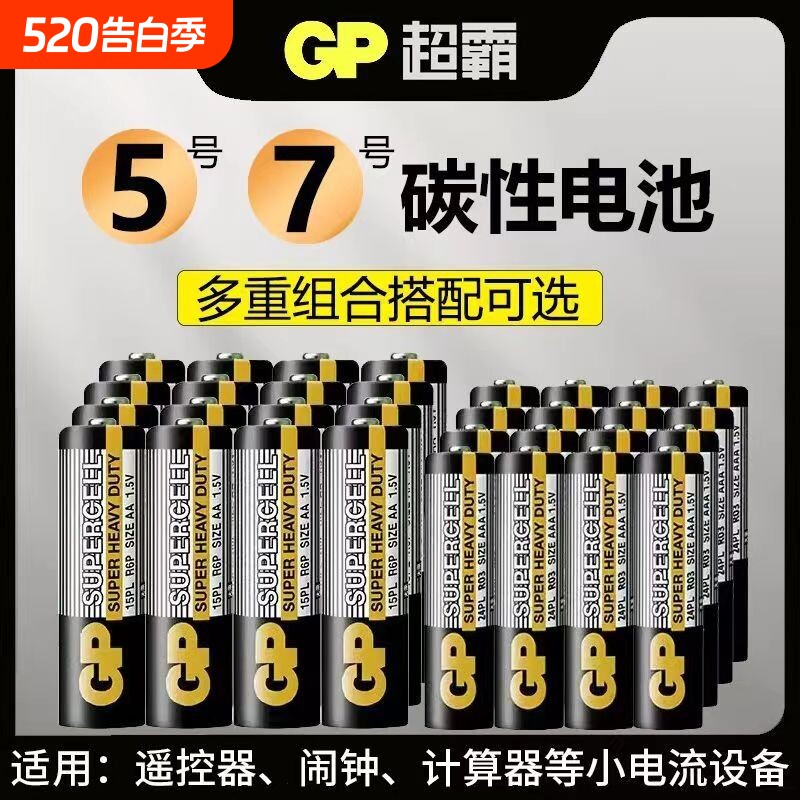 GP超霸黑金超霸5号7号碳性电池AAA环保适用儿童玩具空调电视机