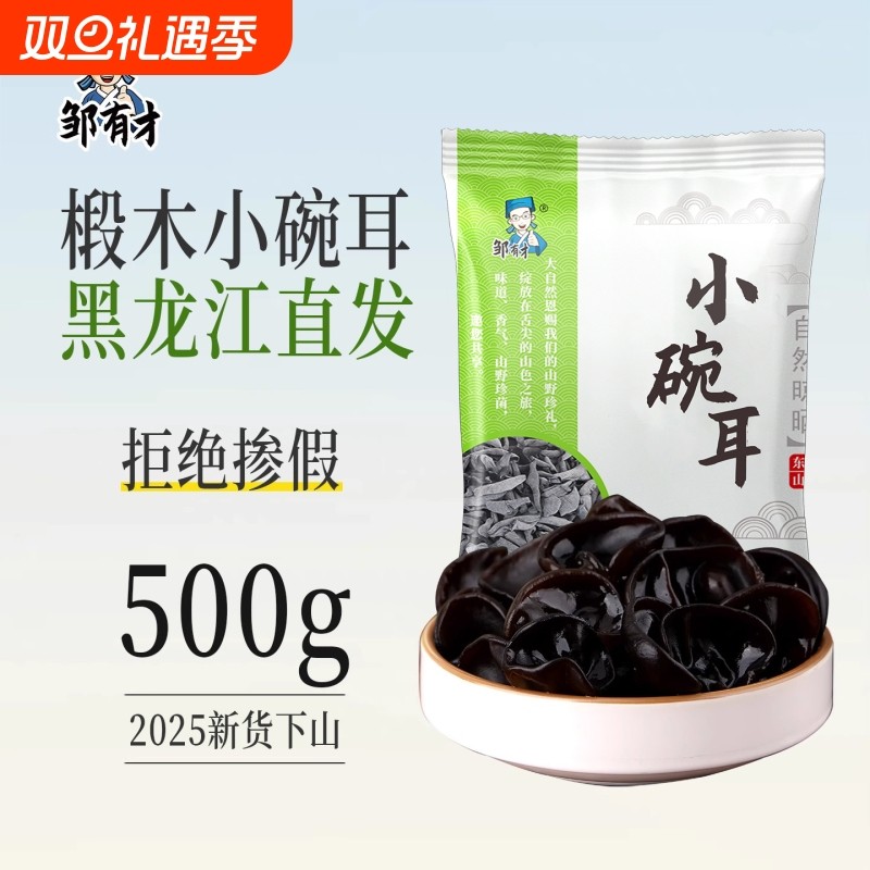 东北黑木耳干货新货500g小碗耳特产正宗黑龙江无根非野生特级秋鼠