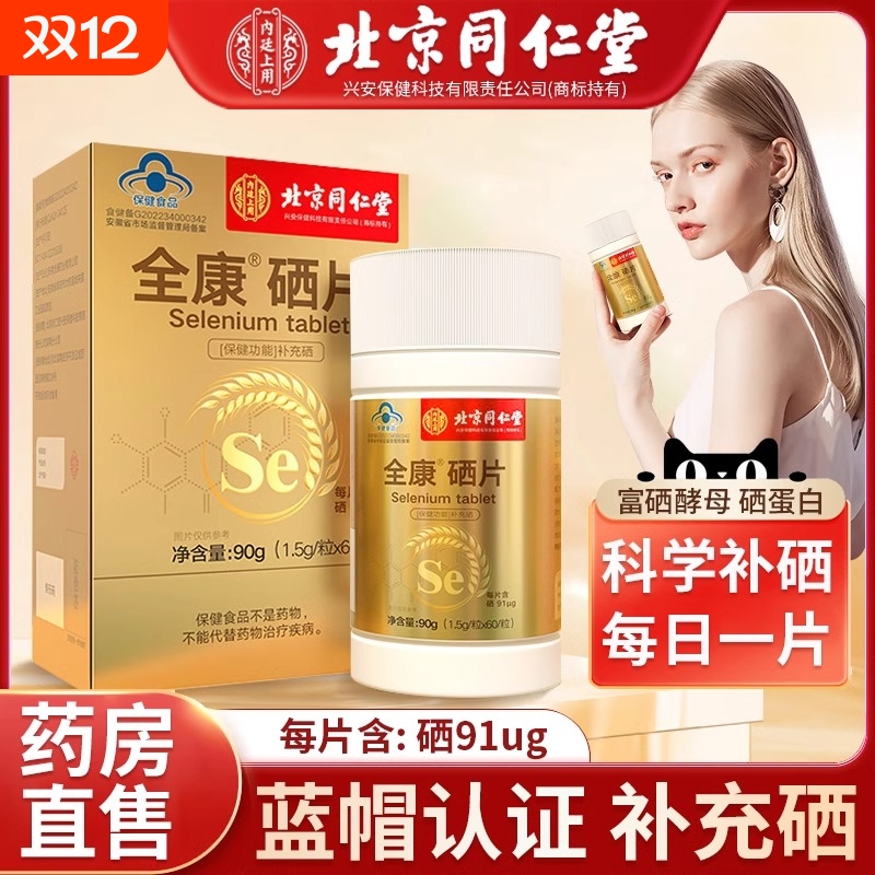 同仁堂硒片补硒元素hpv提高女性免疫力富硒酵母片正品官方旗舰店