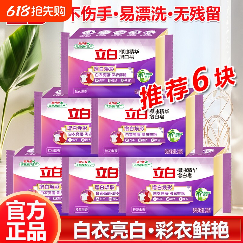 立白洗衣增白皂椰油精华增白皂白衣亮白彩衣鲜亮不伤手无残留