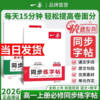 2026新版一本高中同步练字帖高一必修一上册语文英语衡水体练字帖高中专用练字帖必背古诗文练字帖人教版满分作文字帖训练每日一练