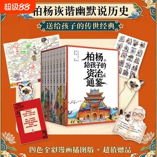 柏杨给孩子的资治通鉴全8册盒装青少年版中小学生经典历史儿童读物兴衰进程的大事件摘录课外阅读书籍人物事件故事文化注音