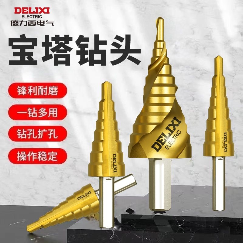 德力西宝塔钻头开孔扩孔器打孔神器不锈钢金属木工专用高硬度钻孔
