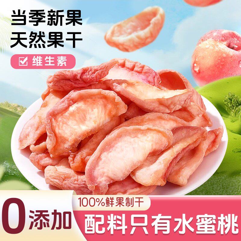 水蜜桃干无添加独立包装冻干蜜饯果脯休闲桃干条孕妇零食酸解馋