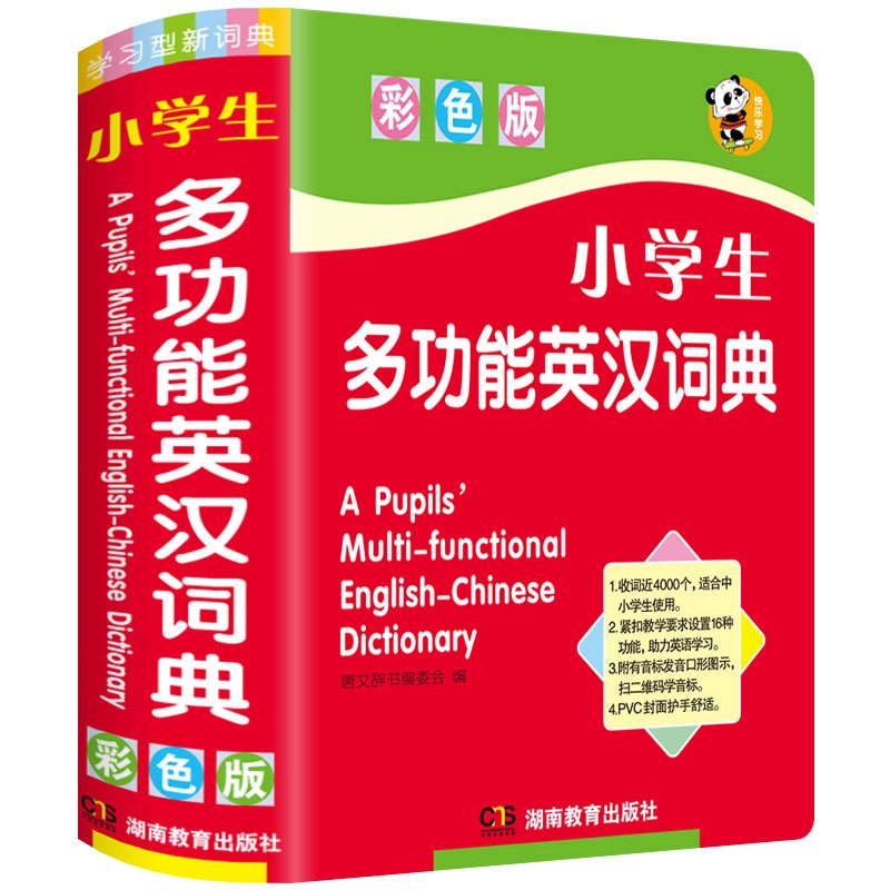 彩色本正版2025年小学生专用多功能英汉词典儿童英语双解汉英互译1-2-3-4-5-6年级全功能工具书大全人教版英文词汇单词英语小字典