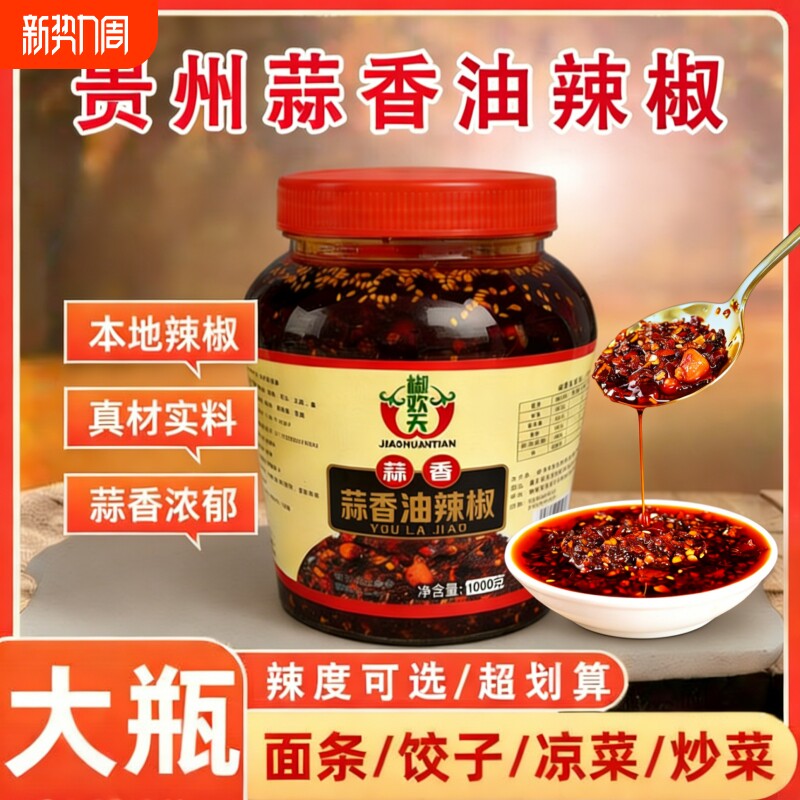 蒜香油辣椒贵州特产香辣油泼辣子下饭料红油辣椒酱拌面拌饭面条
