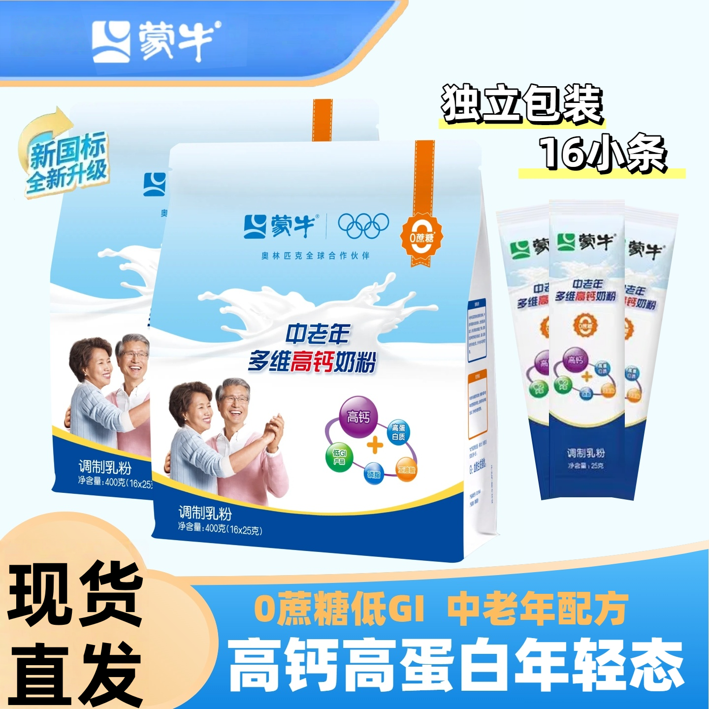 蒙牛中老年多维高钙奶粉老人奶粉多维高钙营养早餐食品冲饮牛奶粉