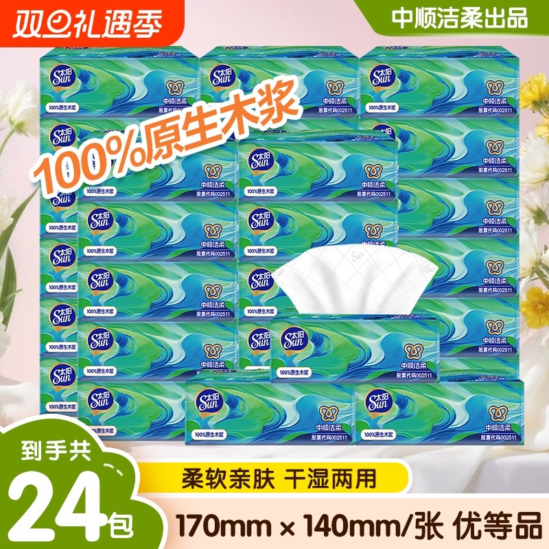 中顺洁柔抽纸24包纸巾纸巾3层70抽餐巾纸面巾纸家用卫生纸实惠装