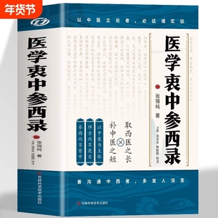 医学衷中参西录 张锡纯原版原著 张锡纯医学全书医方精要用药新解 中医临床中药学用药参考 中医临床医案效方中西药物讲解中医书籍