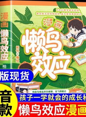 【抖音同款】懒鸟效应漫画版正版书籍 让孩子变得自律努力坚毅家庭教育心理学儿童绘本漫画书适合小学生看的推荐蓝鸟效应书张雪峰A
