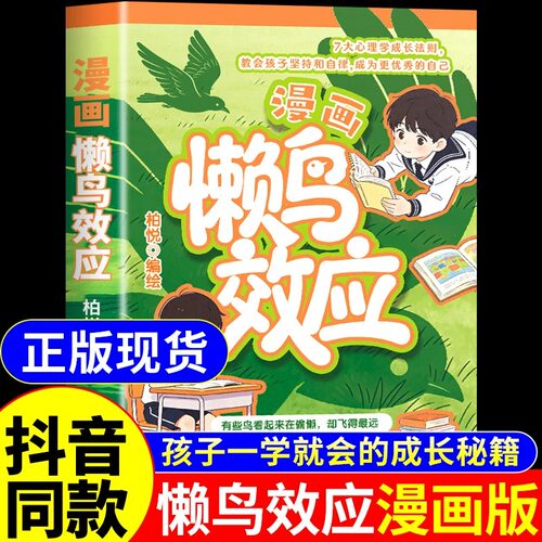 【抖音同款】懒鸟效应漫画版正版书籍 让孩子变得自律努力坚毅家庭教育心理学儿童绘本漫画书适合小学生看的推荐蓝鸟效应书张雪峰A