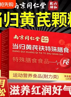 南同当归黄芪铁颗粒官方正品旗舰店其他膳食营养补充剂补气养血