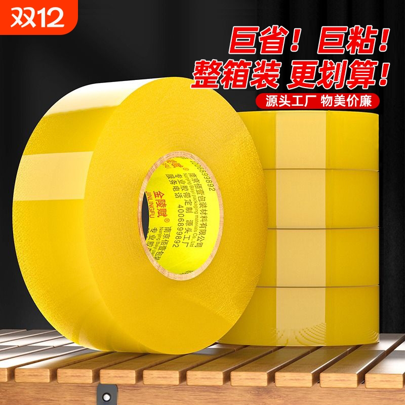 金陵赋胶带透明大卷封箱胶带整箱批发快递打包胶带封口胶布透明胶布封箱包装胶带快递封口胶打包胶带工厂直销