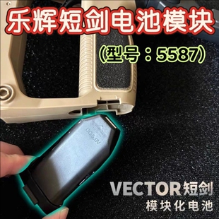 乐辉短剑维克托5587电池插件七彩音爆闪光器 短剑电池LH充电线