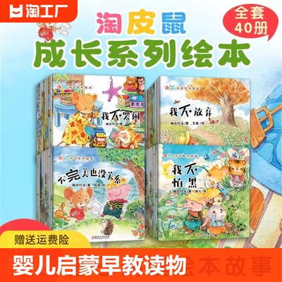 全40册儿童故事书淘皮鼠成长系列启蒙绘本幼儿绘本0到3岁阅读为什么不能逆商情商培养睡前故事幼儿园大班宝宝图书婴儿启蒙早教读物