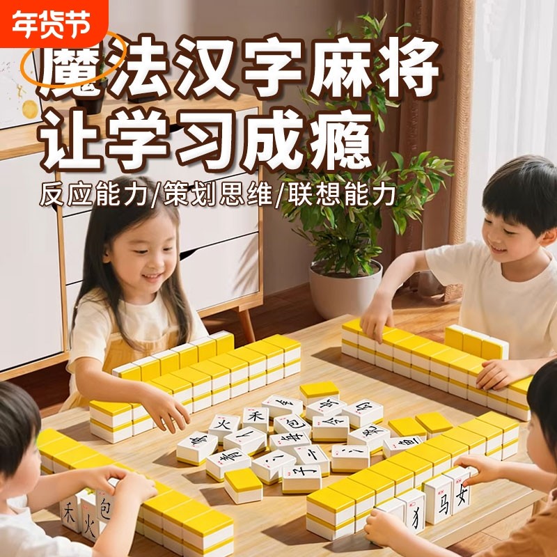 魔法汉字麻将儿童桌面益智游戏亲子桌游新年礼物儿童识字组词玩具
