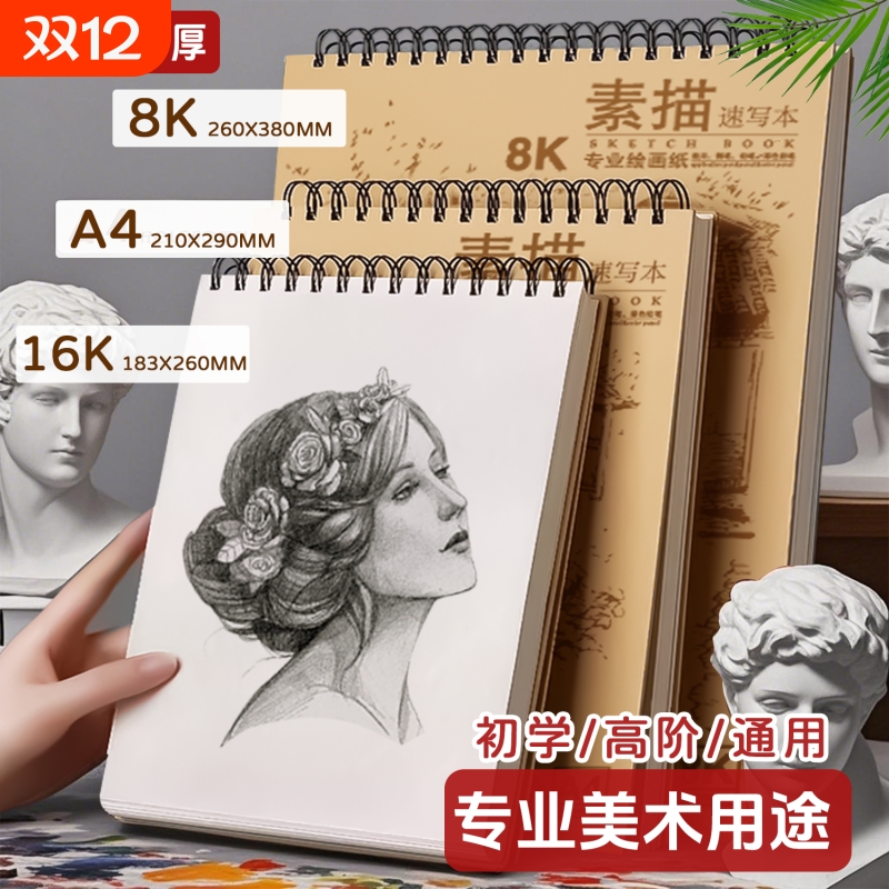 加厚A4素描本8k速写本16k手绘马克笔专用绘画本画画本小学生儿童图画本美术生空白素描纸水彩画纸初学者八开