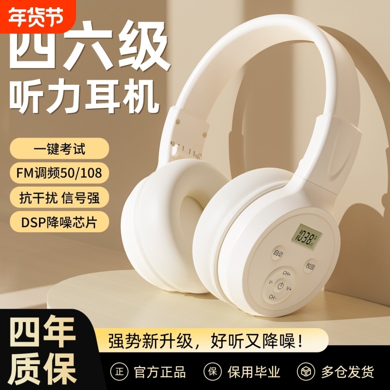英语四六级听力耳机四级FM调频六级46级大学生考试专用三级AB级