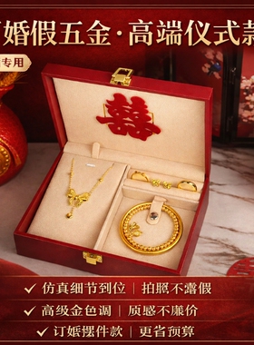 假五金套装首饰结婚用仿真订婚摆台假三金一套婚礼假黄金沙金手镯