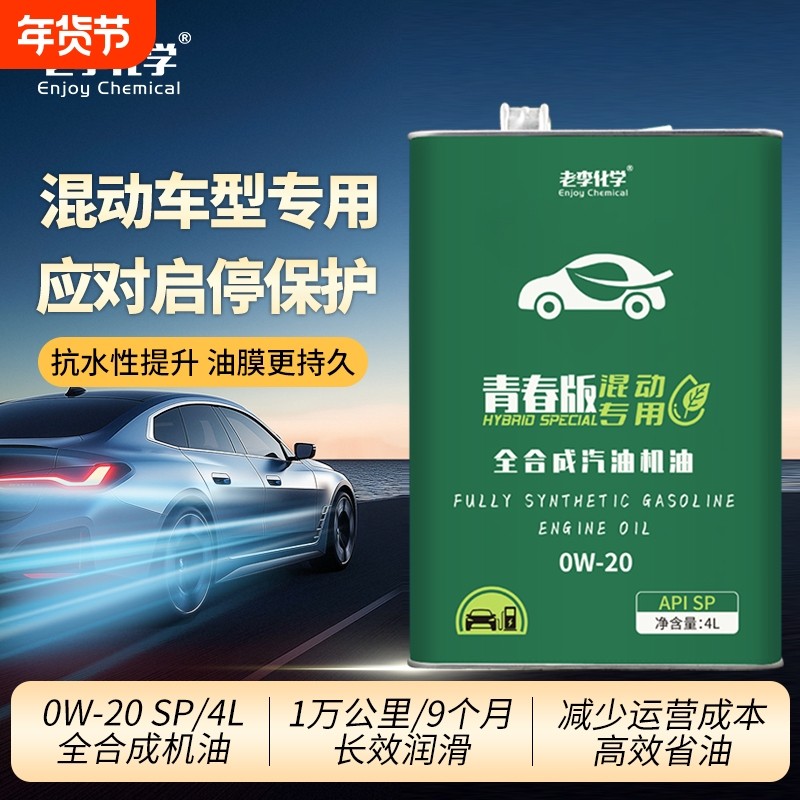 老李化学聚醚全合成汽油机油青春版0W20混动汽车发动机润滑油,汽车零部件/养护/美容/维保,汽机油,淘宝优惠券,粉丝福利购,淘宝优惠卷