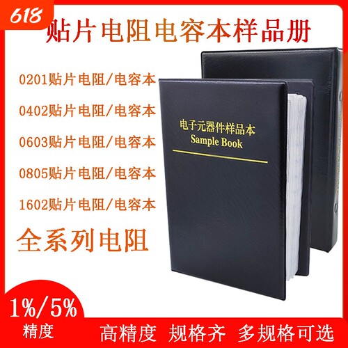 贴片电阻电容样品包元器件1%