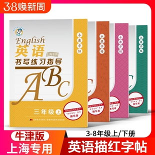 正版适用上海地区牛津版专用教材三四五六七八年级上下册英语课本同步字帖斜体国标体同步上海教育出版社英语课本教材