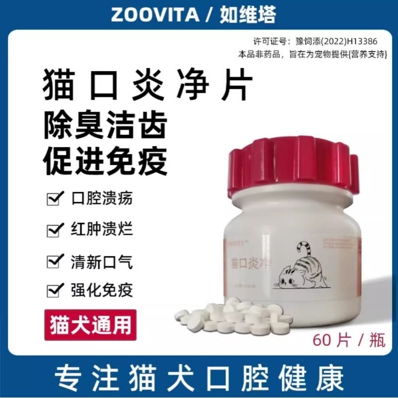猫咪净片宠物流口水口腔溃疡狗狗小幼犬除口臭发维生素免疫泰迪
