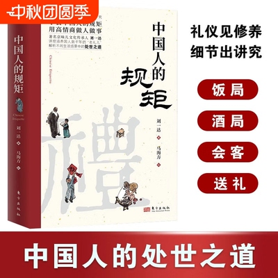 【现货速发】中国人的规矩人情世故社交礼仪为人处世求人办事会客商务应酬称呼中国式的酒桌话术书酒局饭局攻略礼仪修养社交书籍L