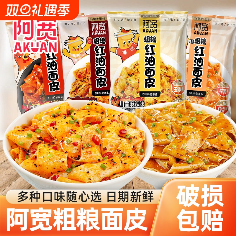 阿宽粗粮红油面皮荞麦玉米火鸡面非油炸干拌宽面皮充饥夜宵方便面