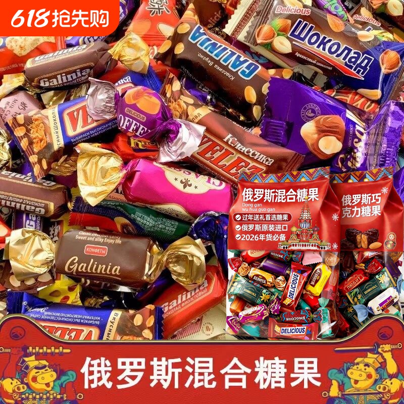 俄罗斯风味糖果混合巧克力进口官方旗舰店牛轧糖喜糖年货零食过年