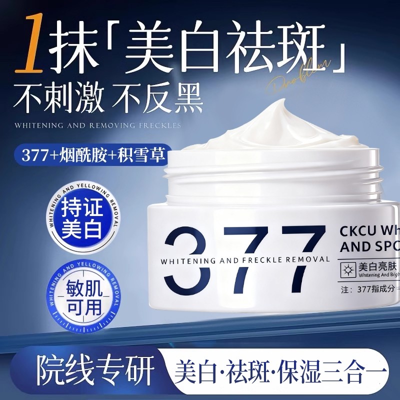 377美白祛斑霜祛黄褐斑雀斑淡化色斑提亮去黄保湿官方旗舰店正品