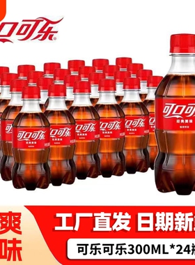 可口可乐300ml*24瓶装经典便携迷你小瓶碳酸饮料雪碧芬达汽水
