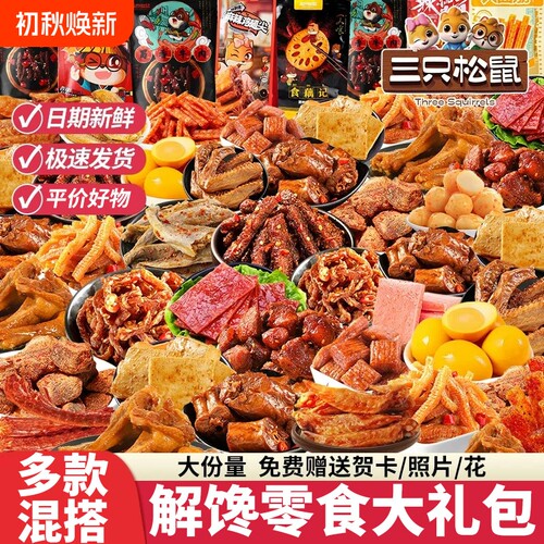三只松鼠零食大礼包辣卤肉食组合