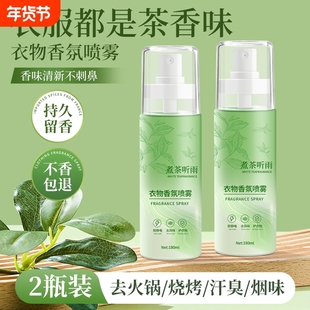 衣物香氛喷雾持久留香茶香防静电学生衣服除味剂去烟味火锅味神器