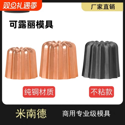 不沾易脱模纯铜可露丽模蛋糕小模具卡娜蕾Canneles可丽露铜模具