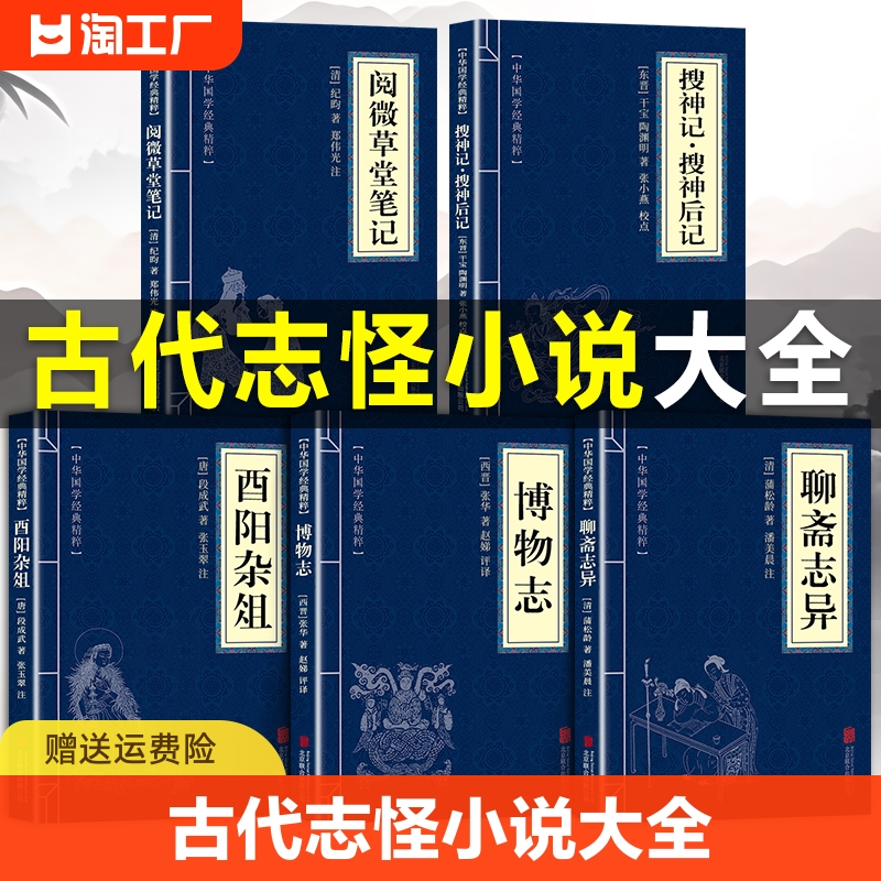 古代志怪小说大全聊斋志异原著正版蒲松龄著博物志酉阳杂俎阅微草堂笔记搜神记搜神后记初中生高中生小学生儿童版