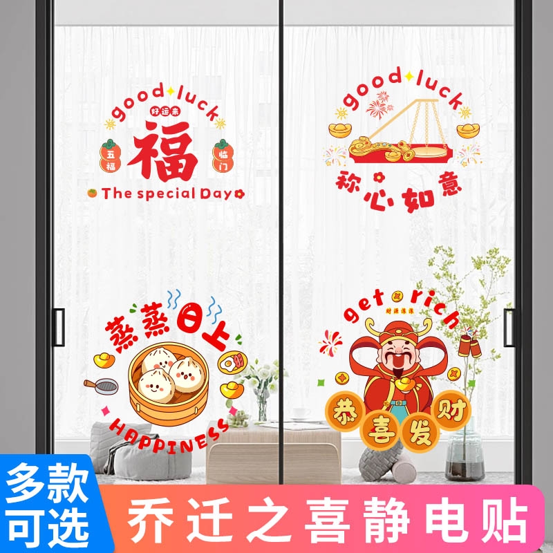 玻璃门静电乔迁之喜进宅大吉装饰