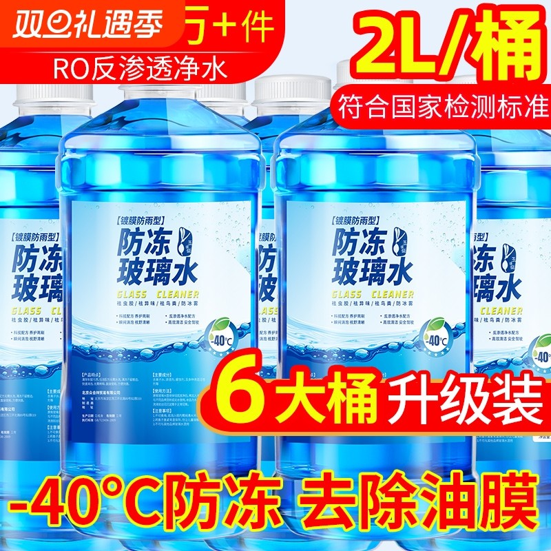 大桶装玻璃水汽车去油膜车用夏季雨刮水冬季防冻25零下40四季通用