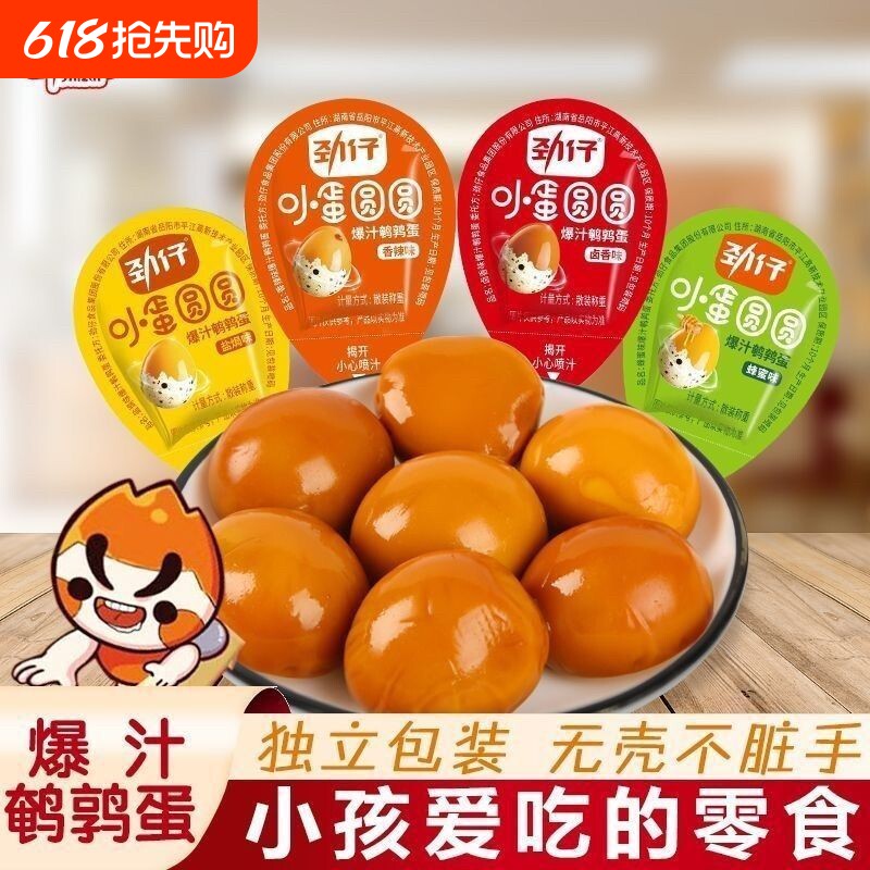 劲仔爆汁鹌鹑蛋卤蛋小包装混合味解馋小吃休闲零食品80g多规格起