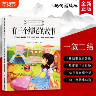 全新正版 有三个结尾的故事 （意）姜尼·罗大里著 会变的故事：有三个结尾 你想让主角这样结局，还是那样？