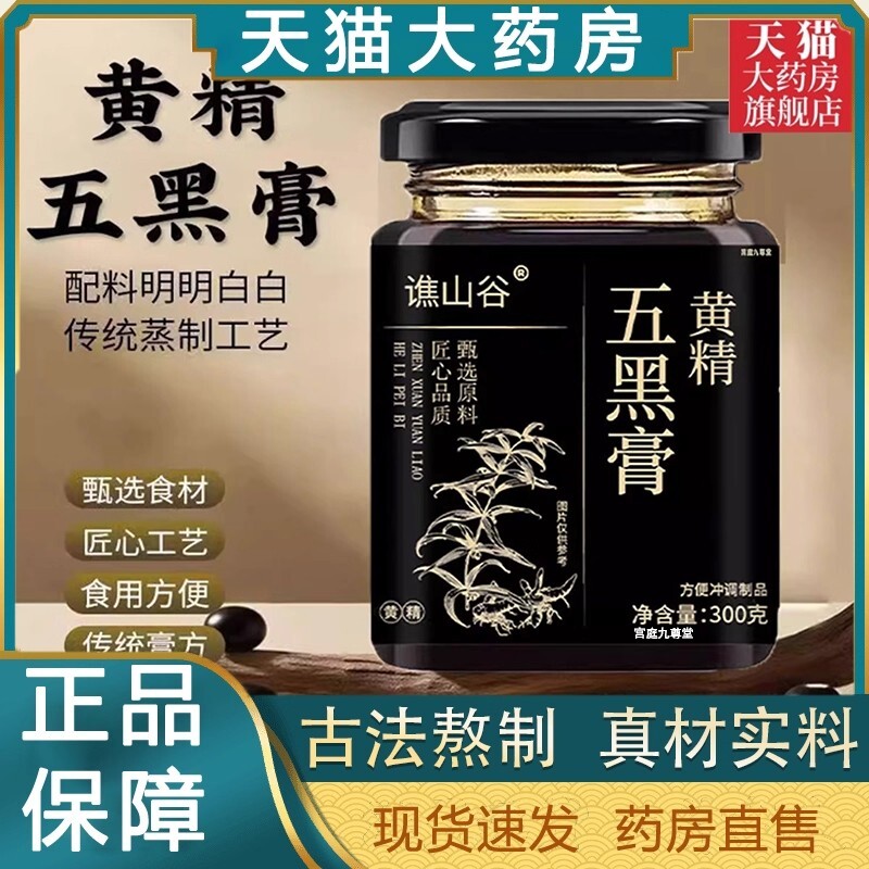 黄精五黑膏养发桑葚内调养生膏泡水喝官方旗舰店黑芝麻黑枸杞黑米