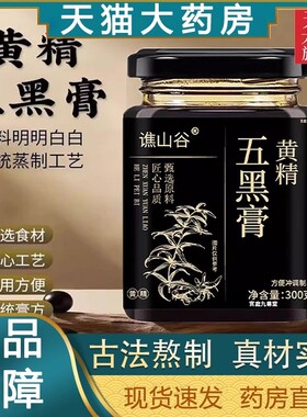 黄精五黑膏养发桑葚内调养生膏泡水喝官方旗舰店黑芝麻黑枸杞黑米