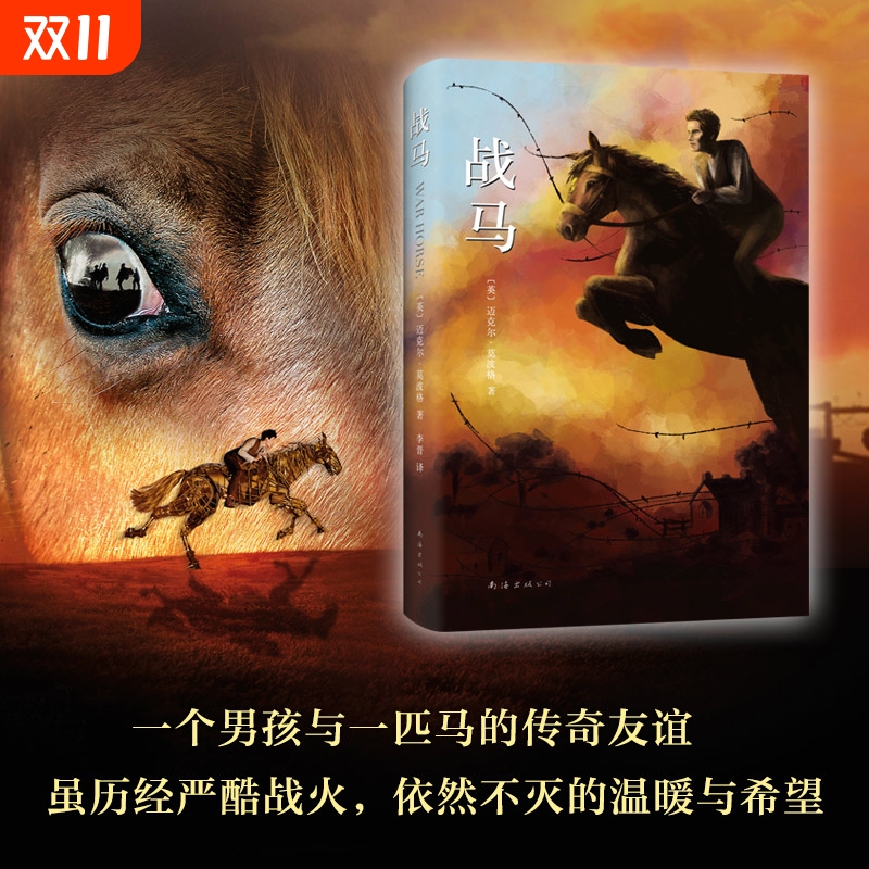 正版童书战马精装典藏版