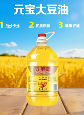 元宝牌一级大豆油5L/1桶装家用食用大豆油煎炸油商用煎炸餐饮植物