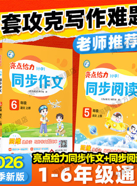 新版亮点给力语文同步作文阅读