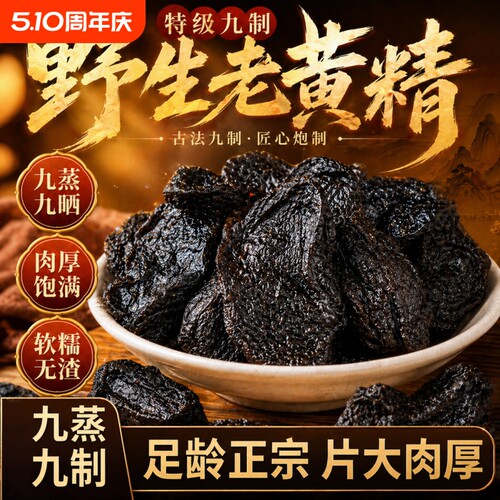 黄精九华山制黄精正品泡酒正宗野生九蒸九晒熟黄精中药材泡茶泡水