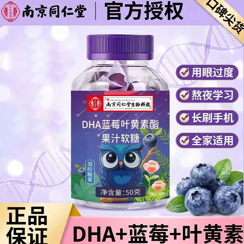 南京同仁堂DHA蓝莓叶黄素酯果汁软糖独立包装成人儿童正品糖果
