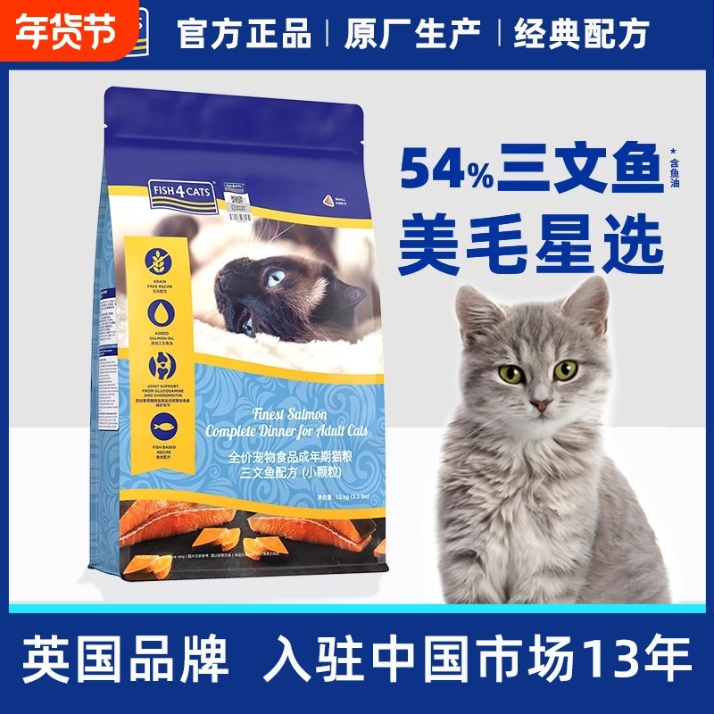 Fish4cats全价成猫粮海洋三文鱼蓝猫英短布偶通用型1.5k